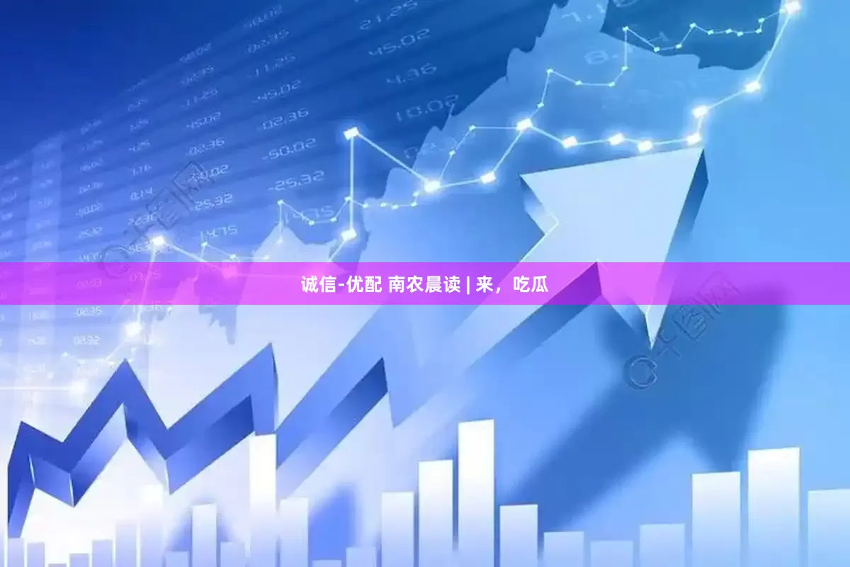 诚信-优配 南农晨读 | 来，吃瓜