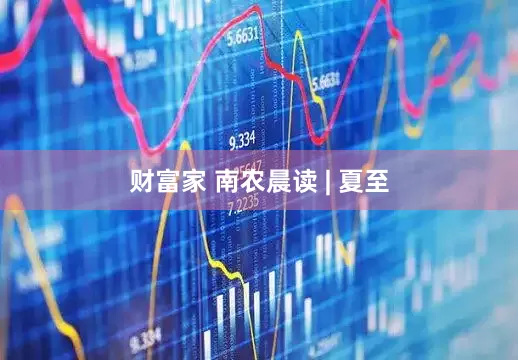 财富家 南农晨读 | 夏至