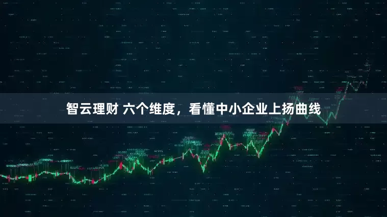 智云理财 六个维度，看懂中小企业上扬曲线
