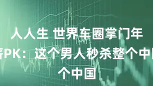 人人生 世界车圈掌门年薪PK：这个男人秒杀整个中国