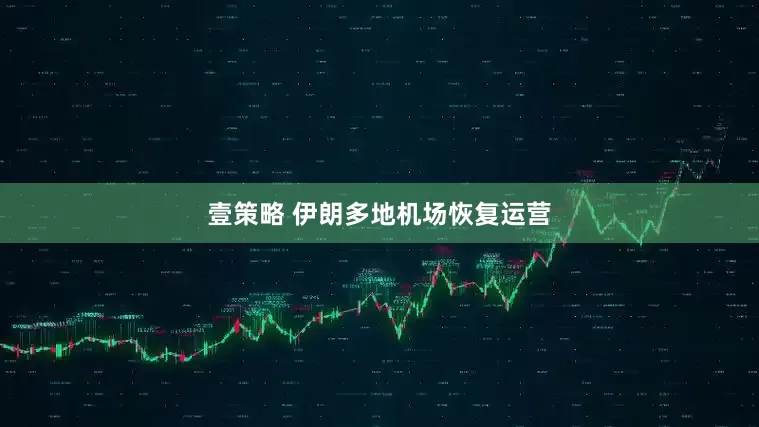 壹策略 伊朗多地机场恢复运营