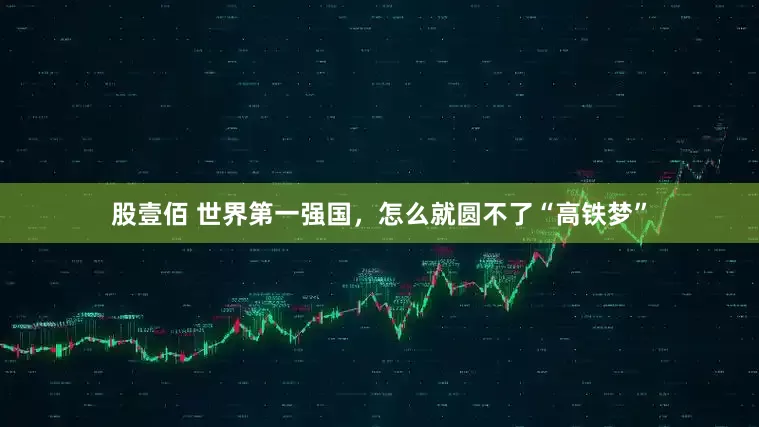 股壹佰 世界第一强国，怎么就圆不了“高铁梦”