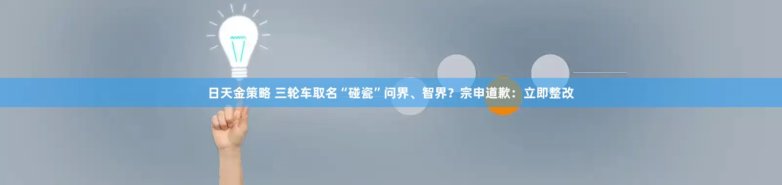 日天金策略 三轮车取名“碰瓷”问界、智界？宗申道歉：立即整改