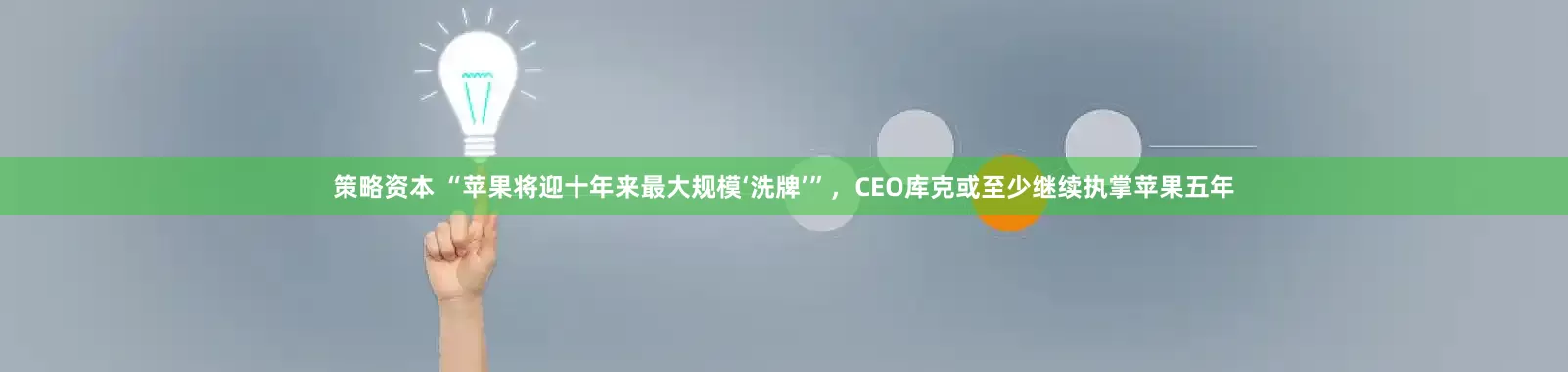 策略资本 “苹果将迎十年来最大规模‘洗牌’”，CEO库克或至少继续执掌苹果五年