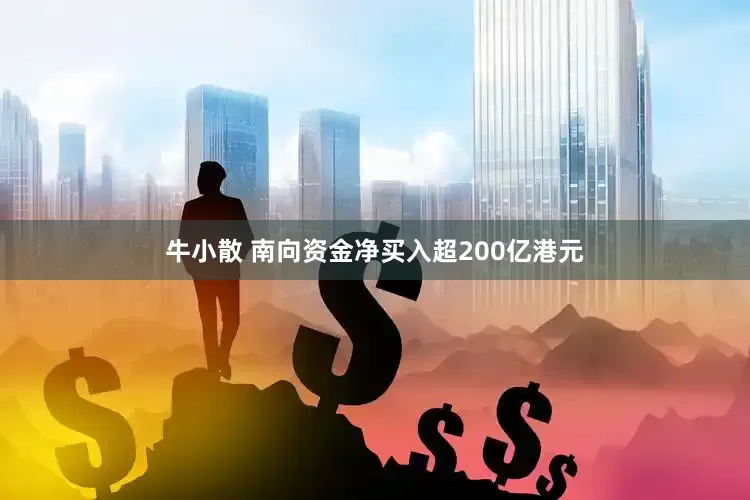 牛小散 南向资金净买入超200亿港元