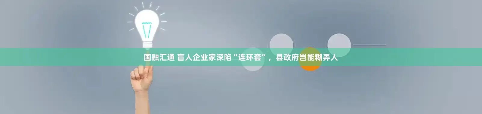 国融汇通 盲人企业家深陷“连环套”，县政府岂能糊弄人