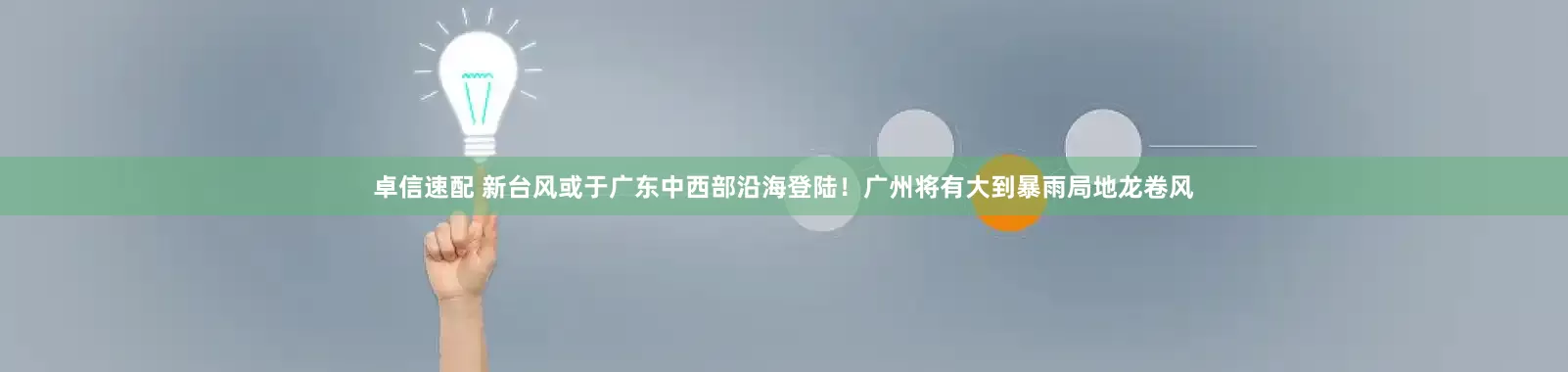 卓信速配 新台风或于广东中西部沿海登陆！广州将有大到暴雨局地龙卷风
