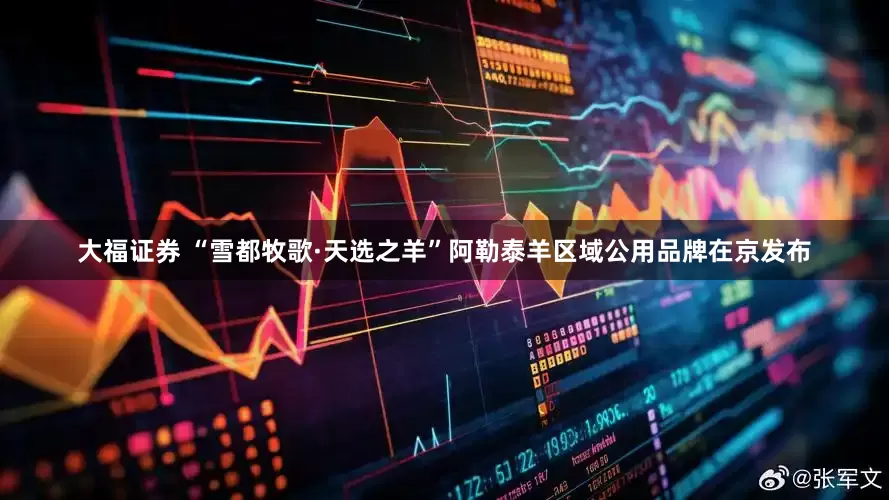 大福证券 “雪都牧歌·天选之羊”阿勒泰羊区域公用品牌在京发布