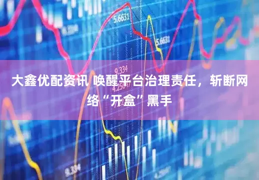 大鑫优配资讯 唤醒平台治理责任,斩断网络“开盒”黑手