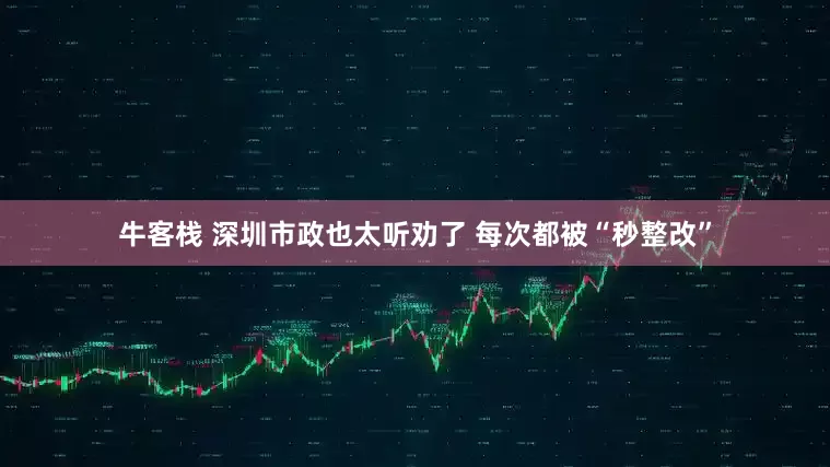 牛客栈 深圳市政也太听劝了 每次都被“秒整改”
