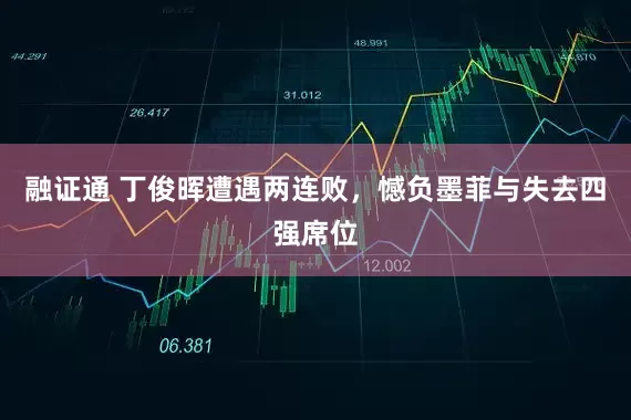 融证通 丁俊晖遭遇两连败，憾负墨菲与失去四强席位