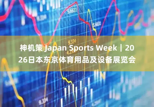 神机策 Japan Sports Week｜2026日本东京体育用品及设备展览会