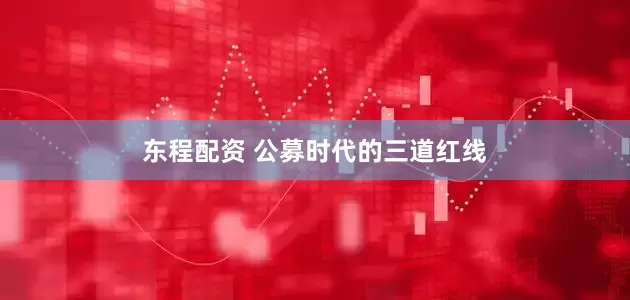 东程配资 公募时代的三道红线