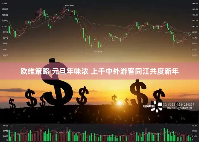 欧维策略 元旦年味浓 上千中外游客同江共度新年