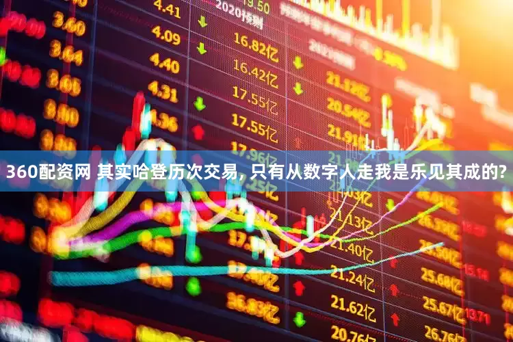 360配资网 其实哈登历次交易, 只有从数字人走我是乐见其成的?