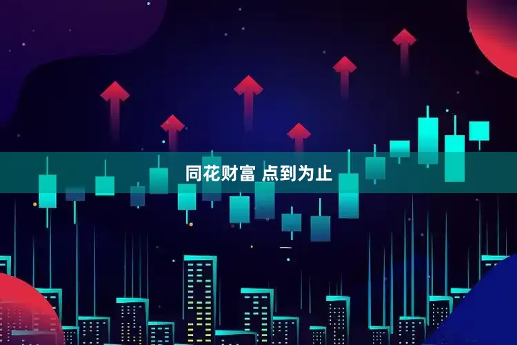 同花财富 点到为止